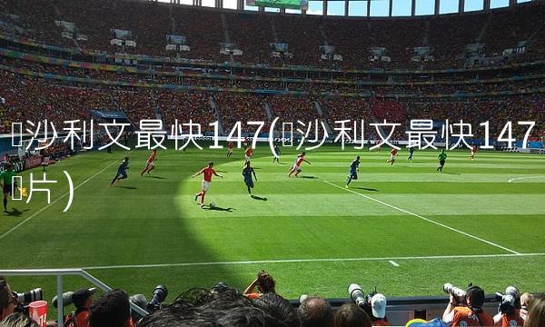 切尔西VSAC米兰直播_切尔西VSAC米兰直播无插件高清免费观看_切尔西VSAC米兰直播在线高清视频 切尔西VSAC米兰直播_切尔西VSAC米兰直播无插件高清免费观看_切尔西VSAC米兰直播在线高清视频